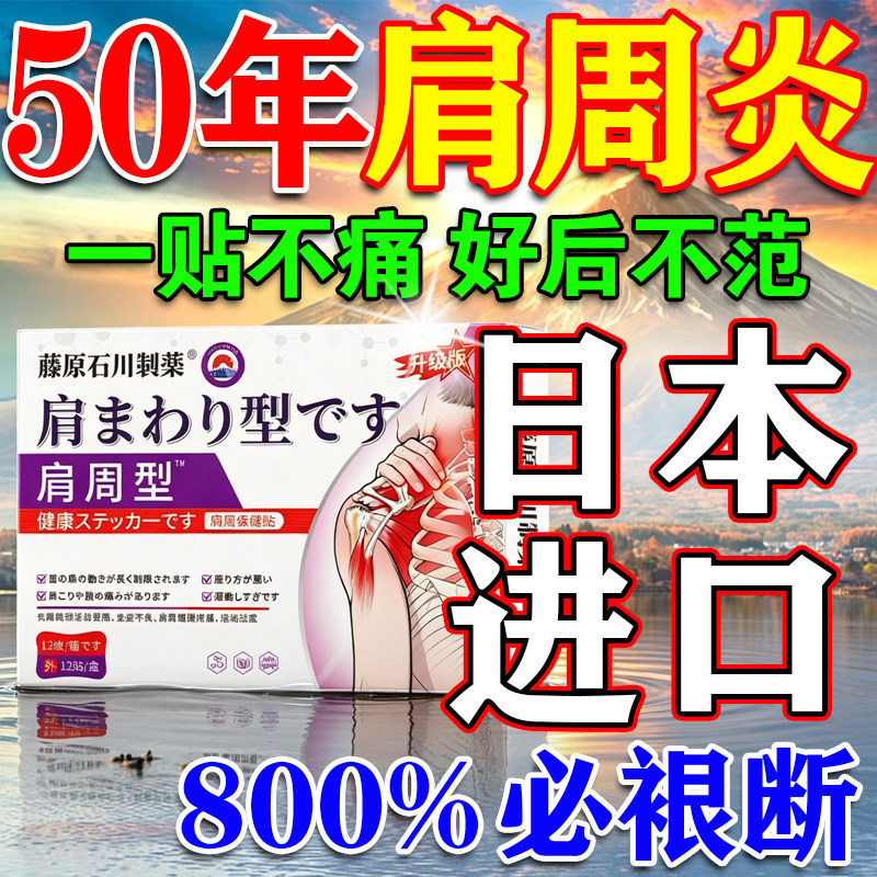 肩膀疼痛肩周炎效特药专用贴膏肩膏药贴（器械）