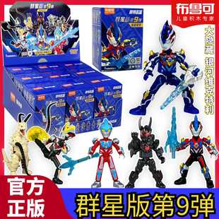 布鲁可奥特曼积木人偶群星版第9弹第九弹8璀璨银河布鲁克盲盒正版