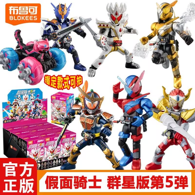 【新品】布鲁可积木人假面骑士群星版第5弹创想饱藏可动拼装玩具