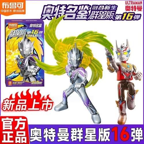 新品布鲁可积木人奥特曼群星版第16弹十六代融合新生雷杰多玩具男