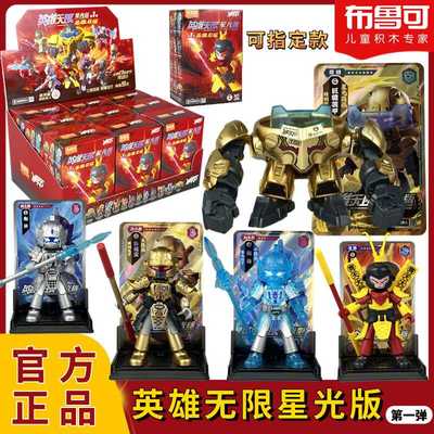 布鲁可英雄无限星光版盲盒积木