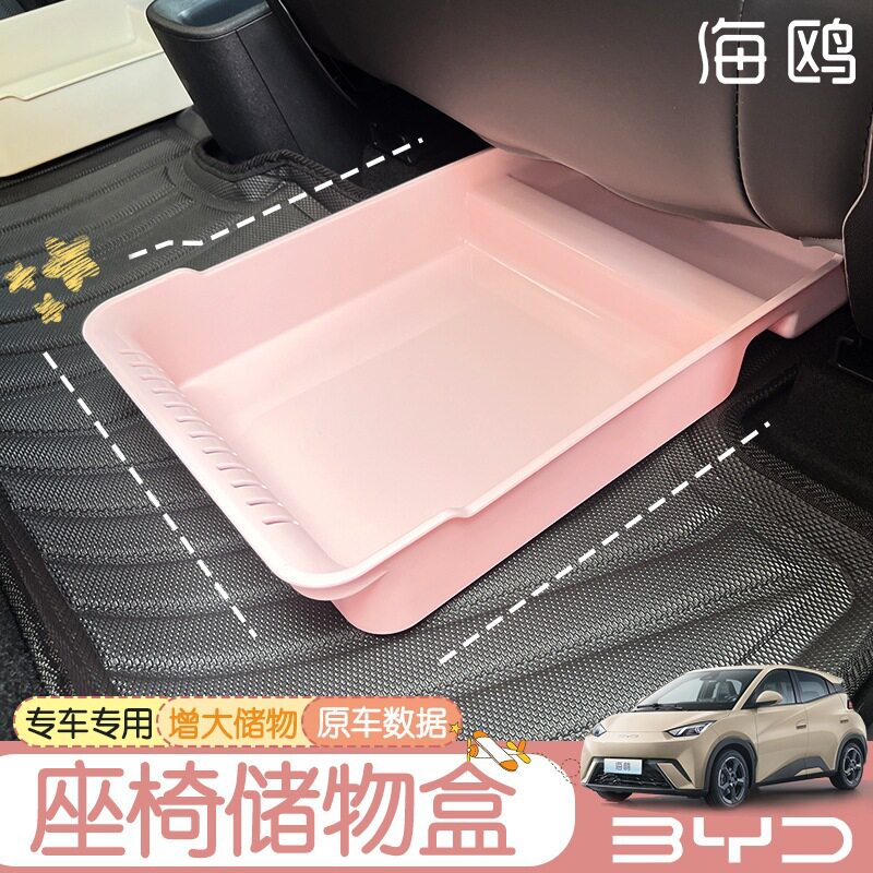 比亚迪海鸥专用座椅下储物收纳盒