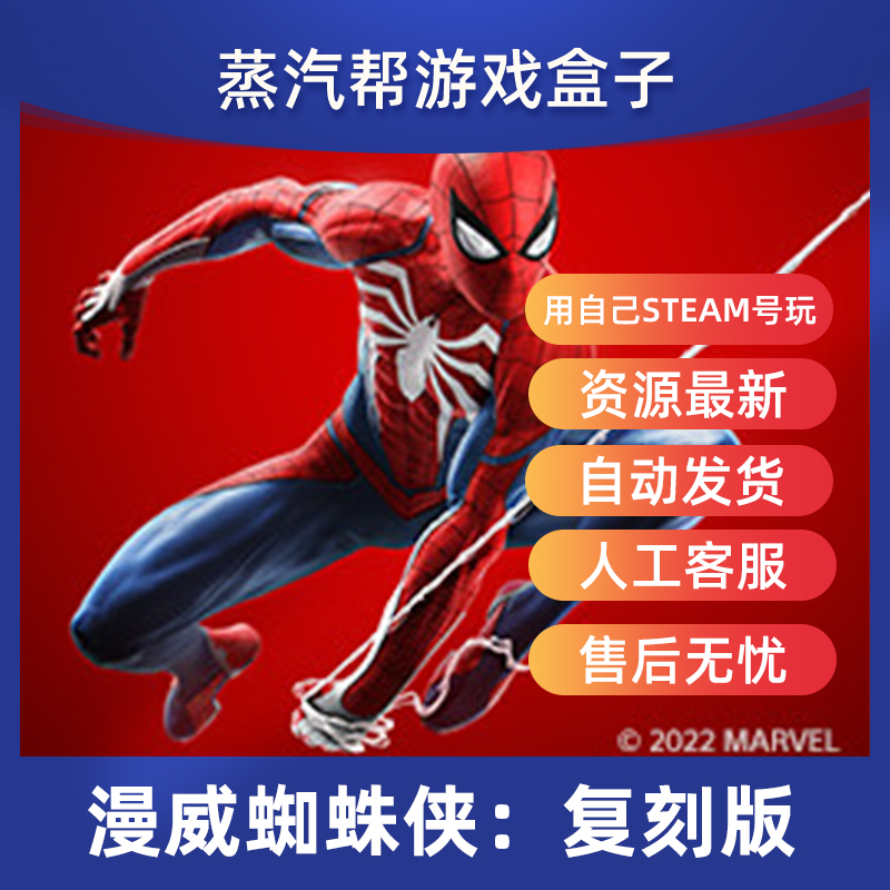 漫威蜘蛛侠 中文重制版 steam离线全DLCs 单机游戏 PC电脑游戏