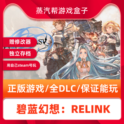 碧蓝幻想Relink单机游戏 pc电脑游戏 全dlc 免steam 中文版全速下载