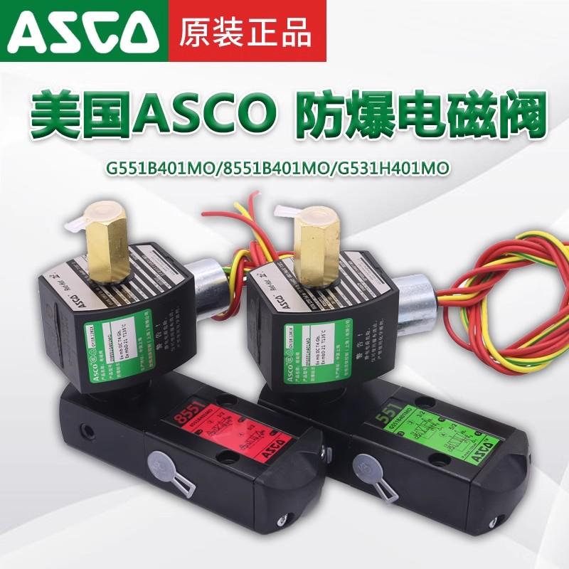 asco防爆电磁阀G551B401MO