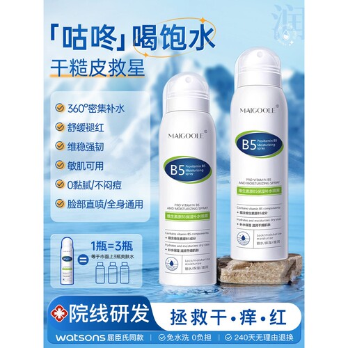 屈臣氏同款B5积雪草补水喷雾玻尿酸保湿妆前湿敷妆后定妆爽肤水男