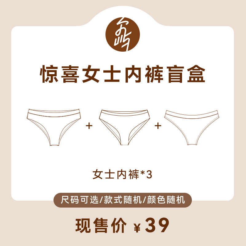 尔屿女士内裤盲盒特价三条装惊喜款式颜色随机尺码自选福袋超值