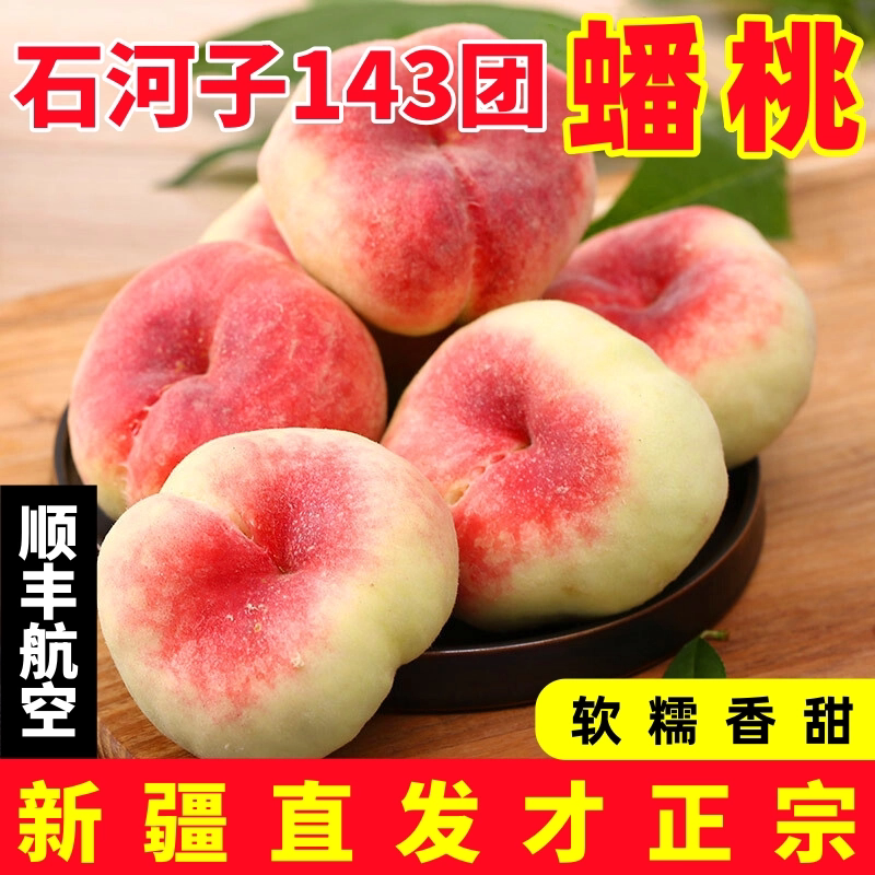 正宗特级新疆石河子王母蟠桃当季新鲜现摘时令水果整箱顺丰包邮