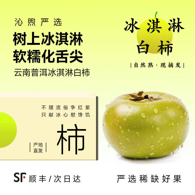 【顺丰空运】冰淇淋白柿云南普洱奶香冰激凌果当季新鲜水果现摘发
