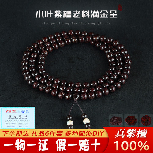 小叶紫檀老料满金星手串男女108颗手链佛珠手链檀香情侣饰品念珠