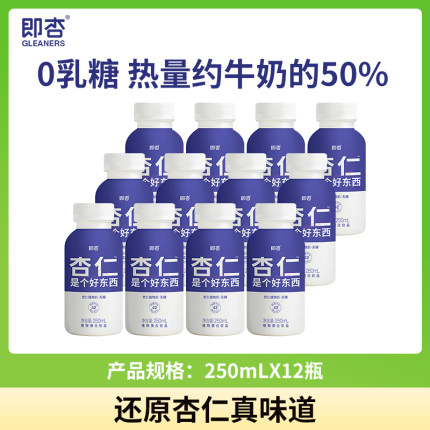 【2025年12月7日到期】即杏植物奶250mL*12瓶无糖杏仁奶塑封包装