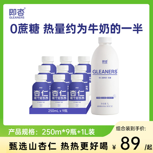 250mL 即杏杏仁奶0蔗糖植物蛋白饮组合装