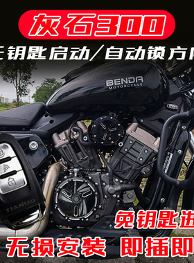 灰石300无钥匙启动 改装摩托车智能电子防盗 金吉拉tcs自动锁方向