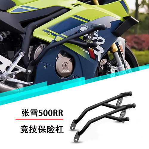 张雪500RR防摔竞技保险杠