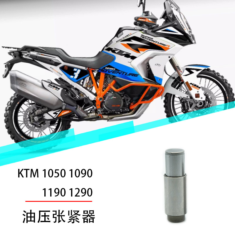 KTM1290ADV发动机 小链条 张紧器1050 1090 1190 duke油压涨紧器