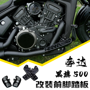 奔达黑旗500脚踏改装前脚踏板加宽金吉拉450搁脚蹬摩托加大脚踏板