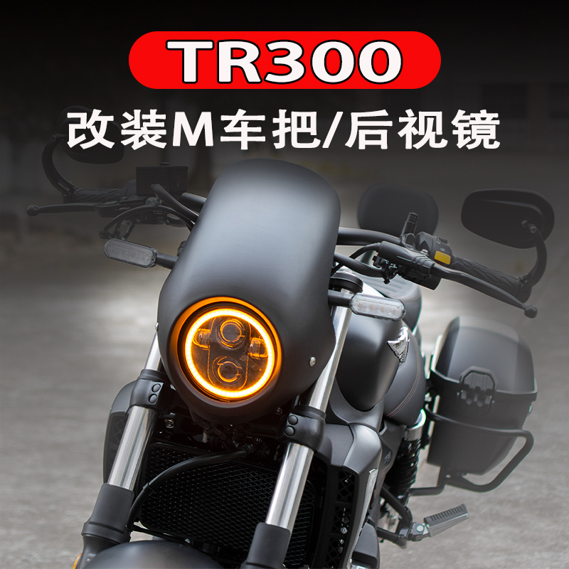 豪爵TR300改装车把后视镜
