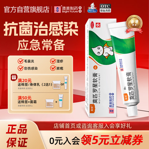 【奥络】莫匹罗星软膏2%*20g*1支/盒