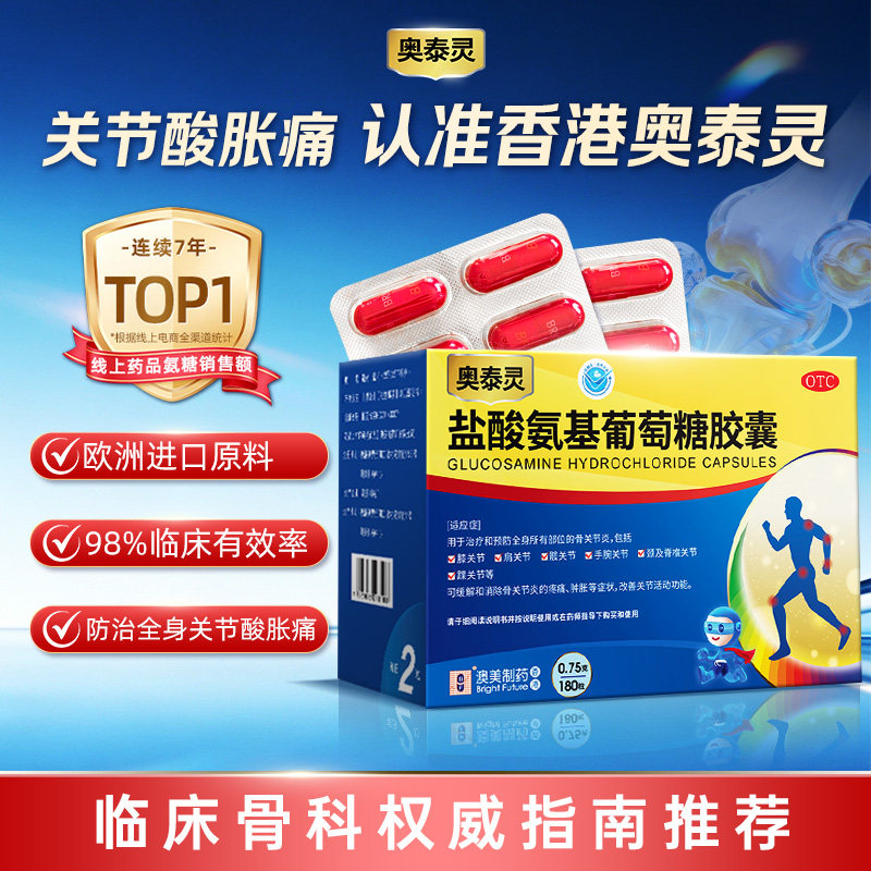 [奥泰灵]盐酸氨基葡萄糖胶囊0.75g*180粒/盒图片
