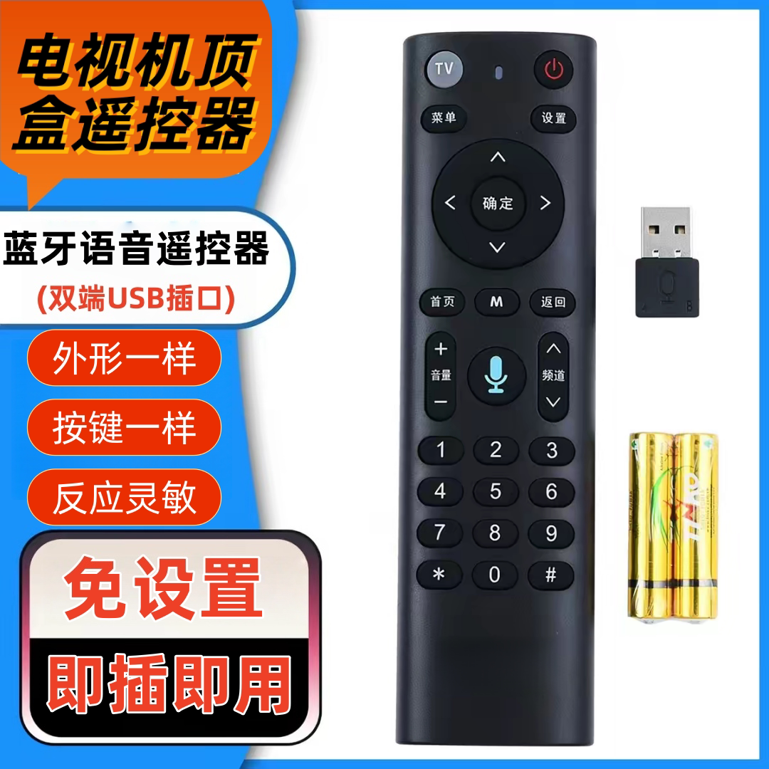 电视机顶盒蓝牙语音遥控器双端USB插口即插即用免设置批发