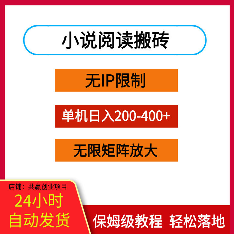 小说阅读搬砖单机每天收益200-400+ 无IP限制可无限矩阵放大