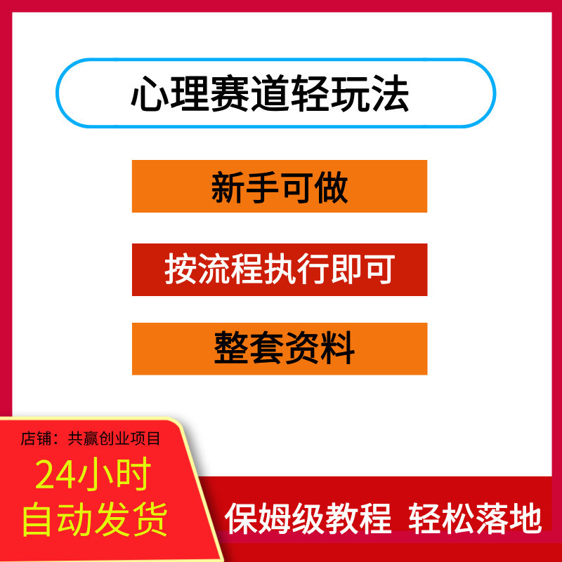 心理赛道轻玩法，每天稳定入账3张，新手可做，按流程执行即可