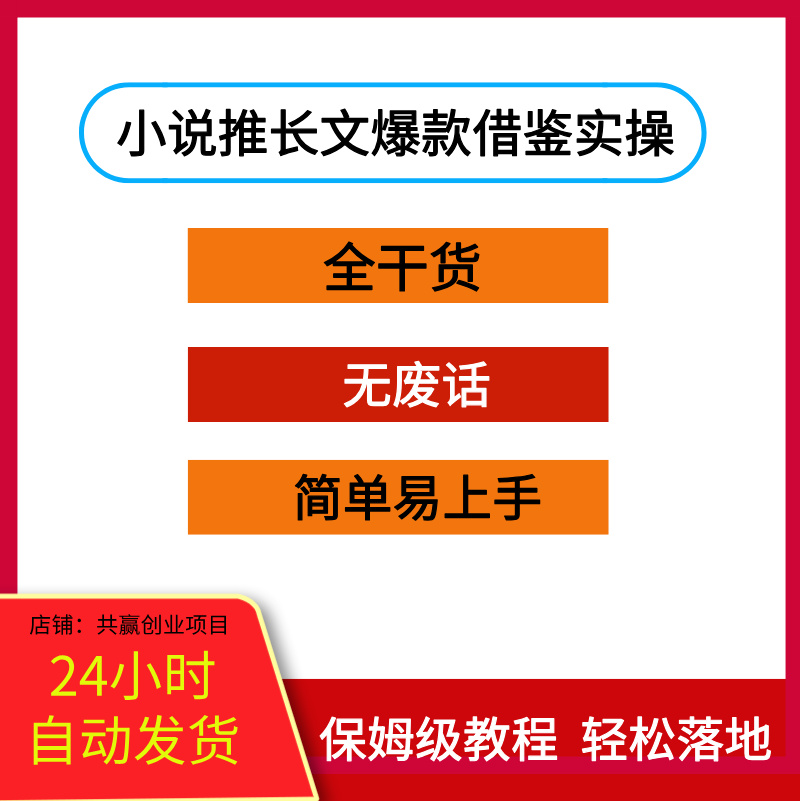 小说推文之爆量长文爆款借鉴实操，全干货，无废话，简单易上手