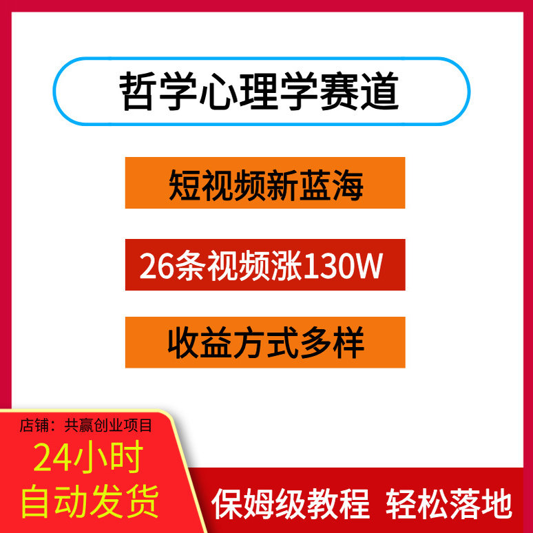 短视频新蓝海哲学心理学赛道26条视频涨130W收益方式多样