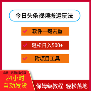 今日头条视频搬运玩法，软件一键去重，轻松日入500+附项目工具