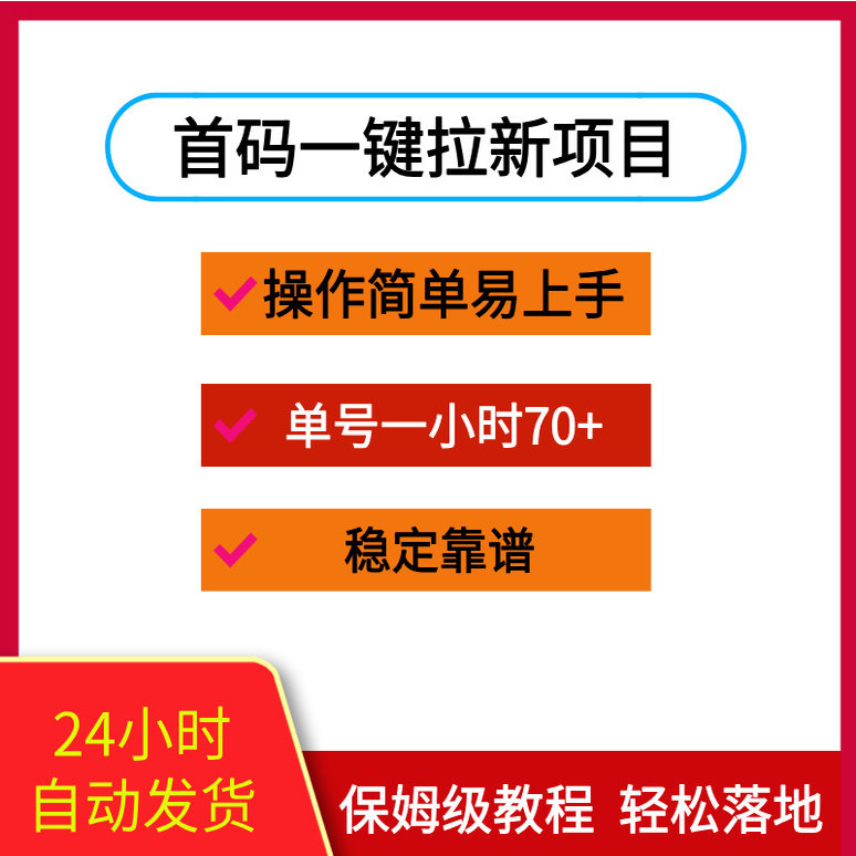 首码一键拉新项目，稳定靠谱，操作简单易上手，单号一小时70+