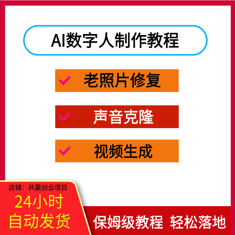 AI数字人制作教程老照片修复声音克隆视频生成技术月入1-6w+