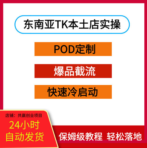 东南亚TK本土店实操：POD定制+爆品截流+快速冷启动，开橱窗带货
