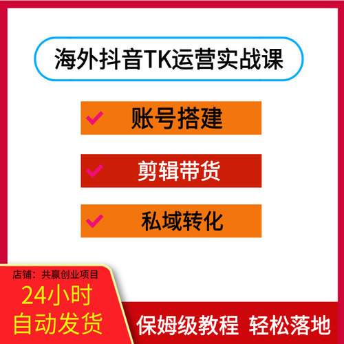 国外抖音TK运营实战课，账号搭建、剪辑带货，纯干货，从0到1