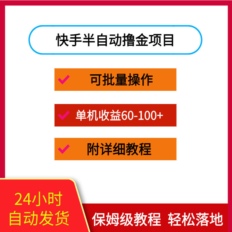 快手半自动撸金项目，单机收益60-100+可批量操作单日300+
