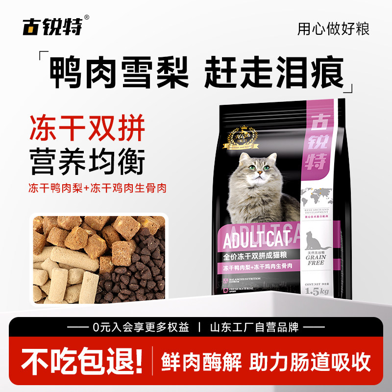 古锐特鸭肉梨冻干猫粮生骨肉无谷低敏缓泪痕加菲银渐层全价成幼猫,宠物/宠物食品及用品,猫全价膨化粮,淘宝优惠券,粉丝福利购,淘宝优惠卷