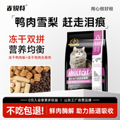 古锐特鸭肉梨冻干猫粮生骨肉无谷低敏缓泪痕加菲银渐层全价成幼猫