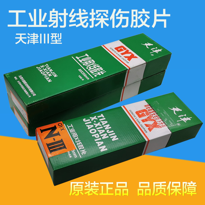 天津III型80*360射线探伤胶片