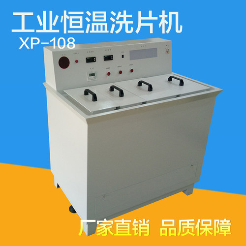 XP-108工业探伤胶片恒温洗片机