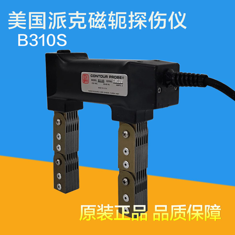 美国派克B310S型磁粉探伤仪 交流磁轭探伤仪 进口磁轭现货