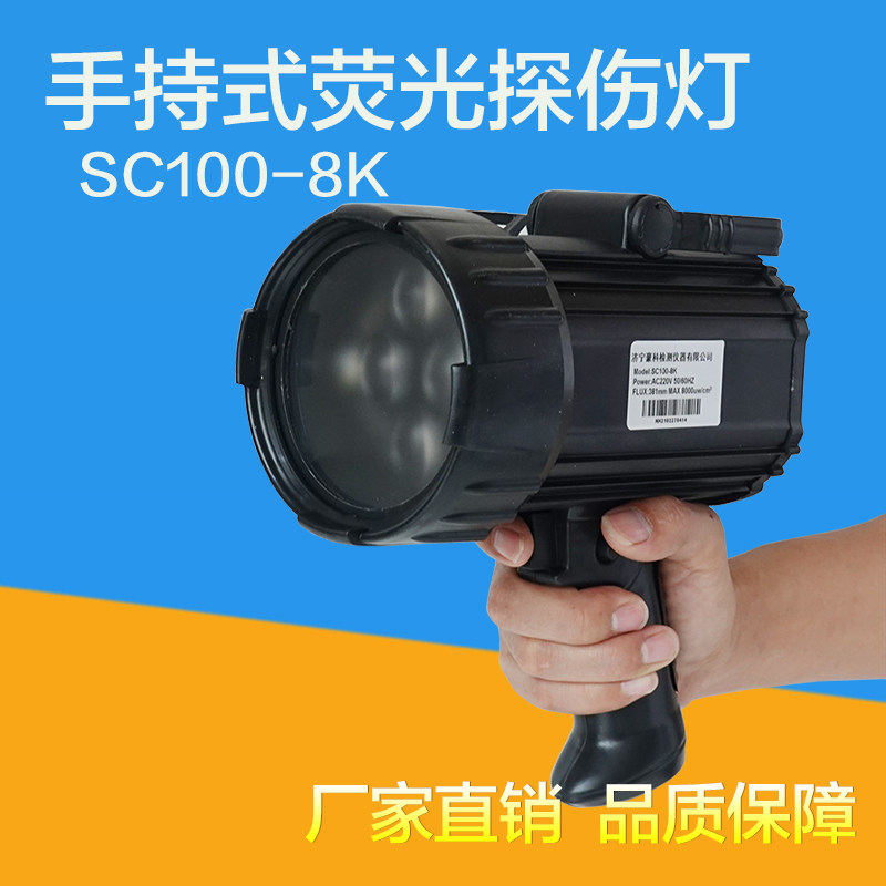 SC100-8K磁粉渗透检测荧光探伤灯