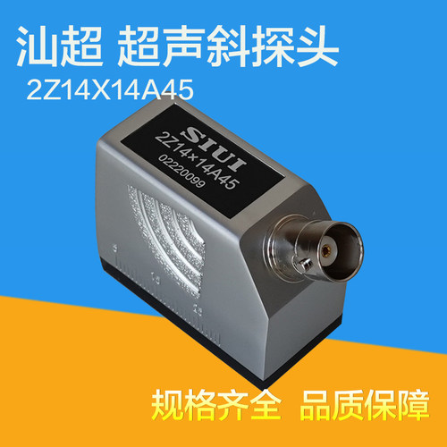 SIUI2Z14x14A45汕超超声波斜探头