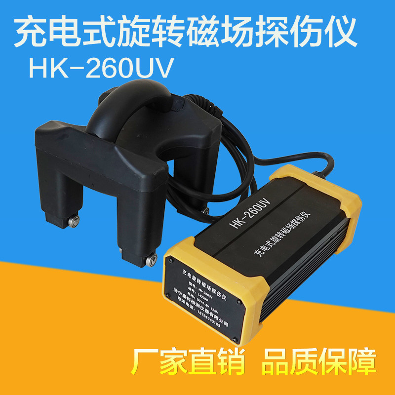 豪科充电式交流旋转磁场探伤仪