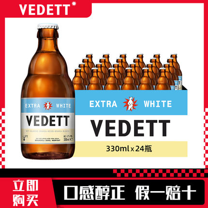 【比利时原装进口】Vedett白熊啤酒精酿白啤330ml*24瓶装整箱