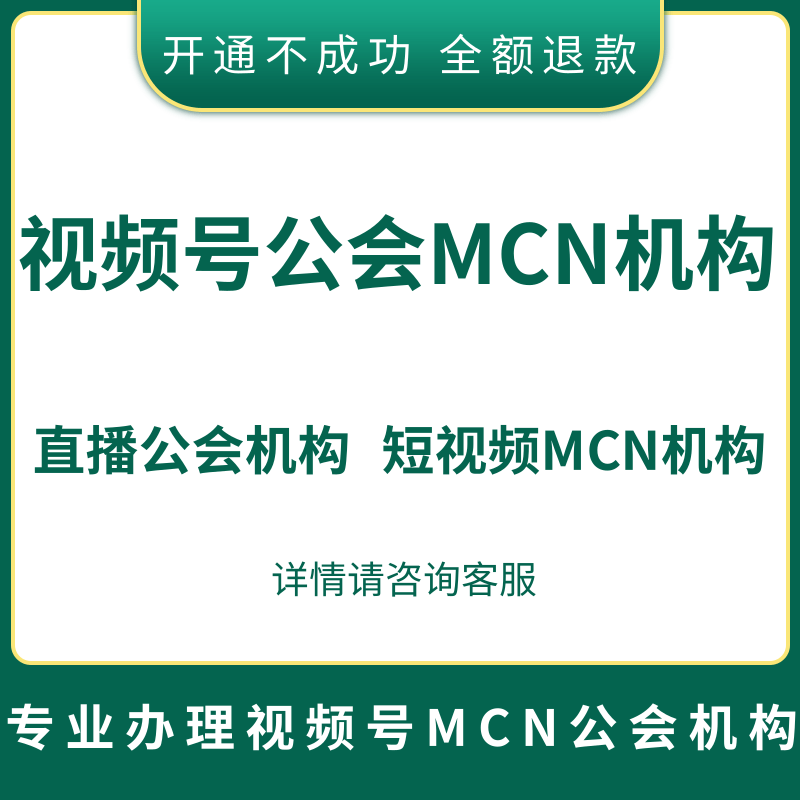 视频号公会直播机构开通短视频M商务服务