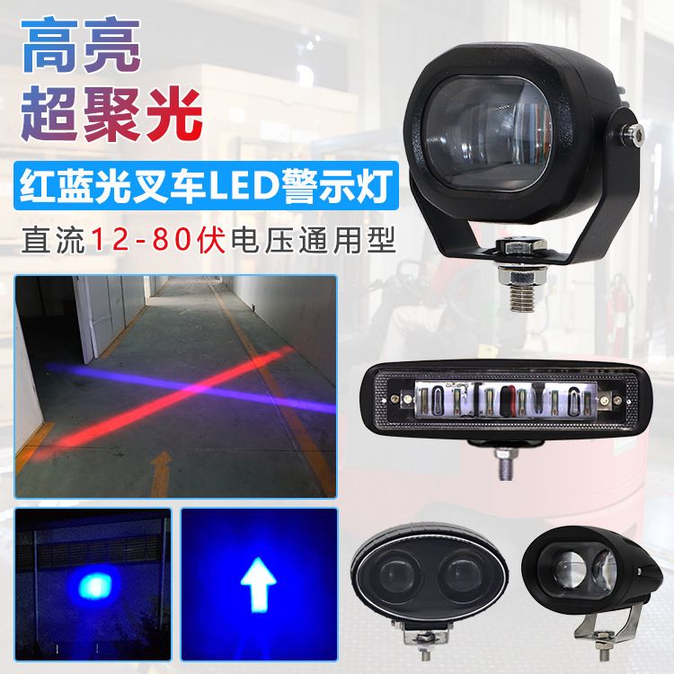 12v防水叉车警示灯led边界灯区域安全倒车24v红光灯示宽灯一字线