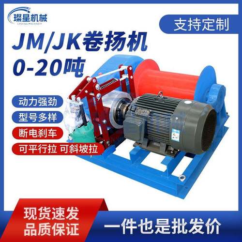 JK/JM电动卷扬机1/2/3/5吨8T10T快速建筑起重机矿用船用绞盘 380V