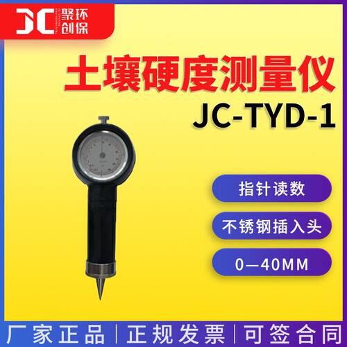 土壤硬度测量仪JC-TYD-1
