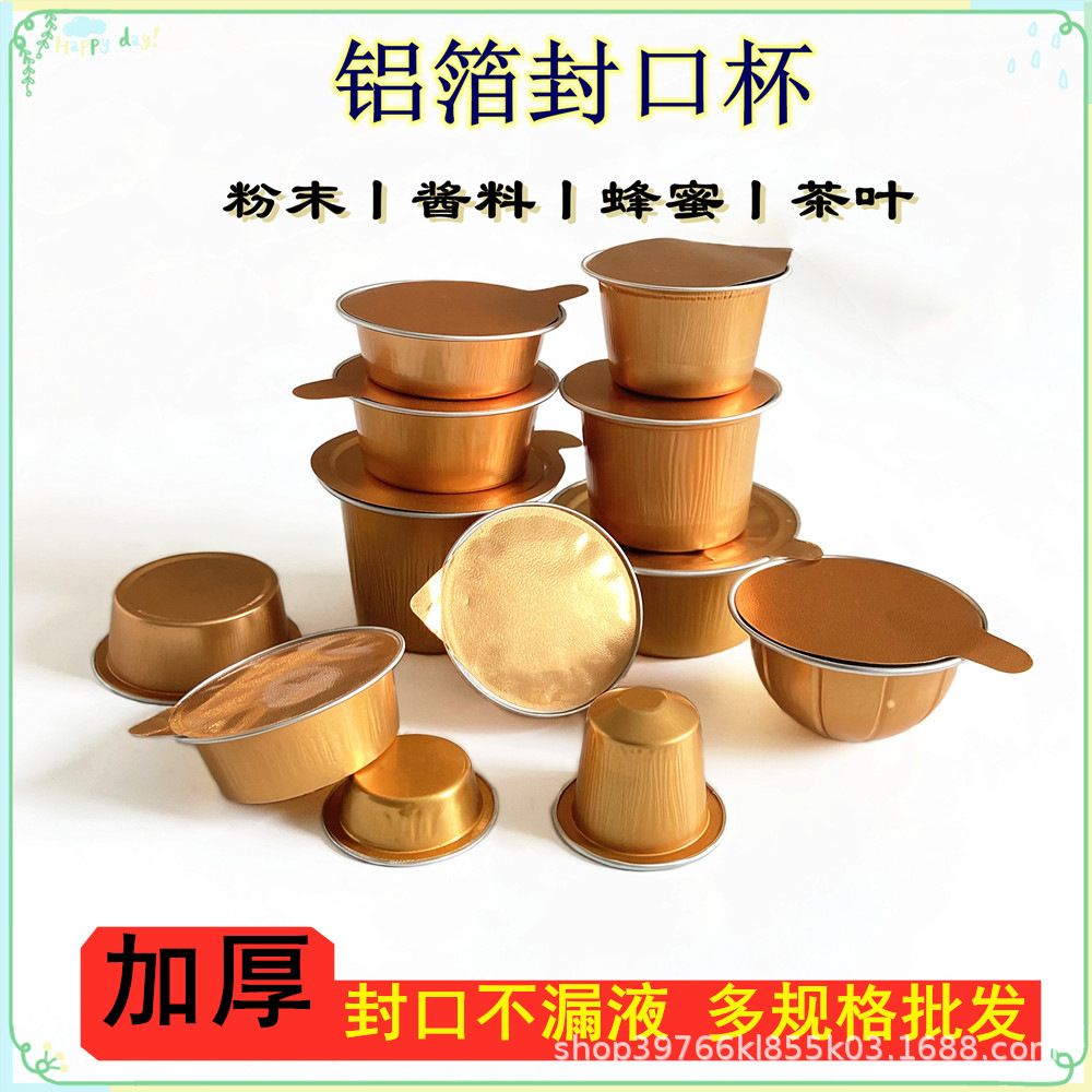 圆形小容量蜂蜜粉末类热封口包装容器酱料汁健康粉金色加厚铝箔