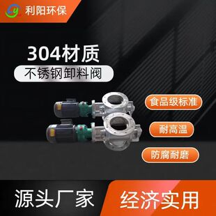 圆口φ200不锈钢卸料器食品级卸灰阀304、316电动锁风阀利阳环保