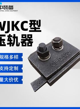 WJKC型双螺栓压轨器 压板总成 钢轨专用固定件压轨器